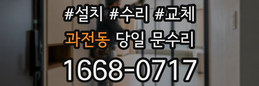 과전동 당일 문수리