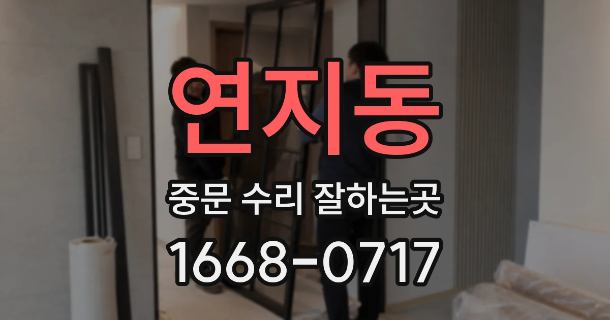 연지동 중문 수리 잘하는곳