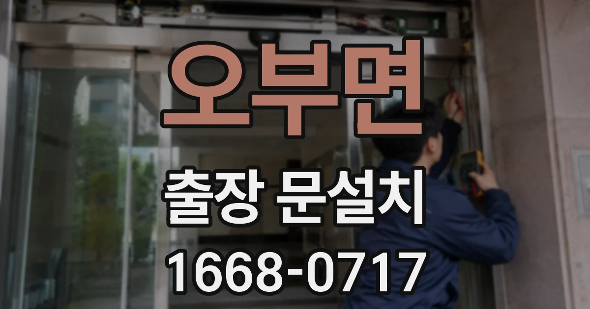 오부면 출장 문설치