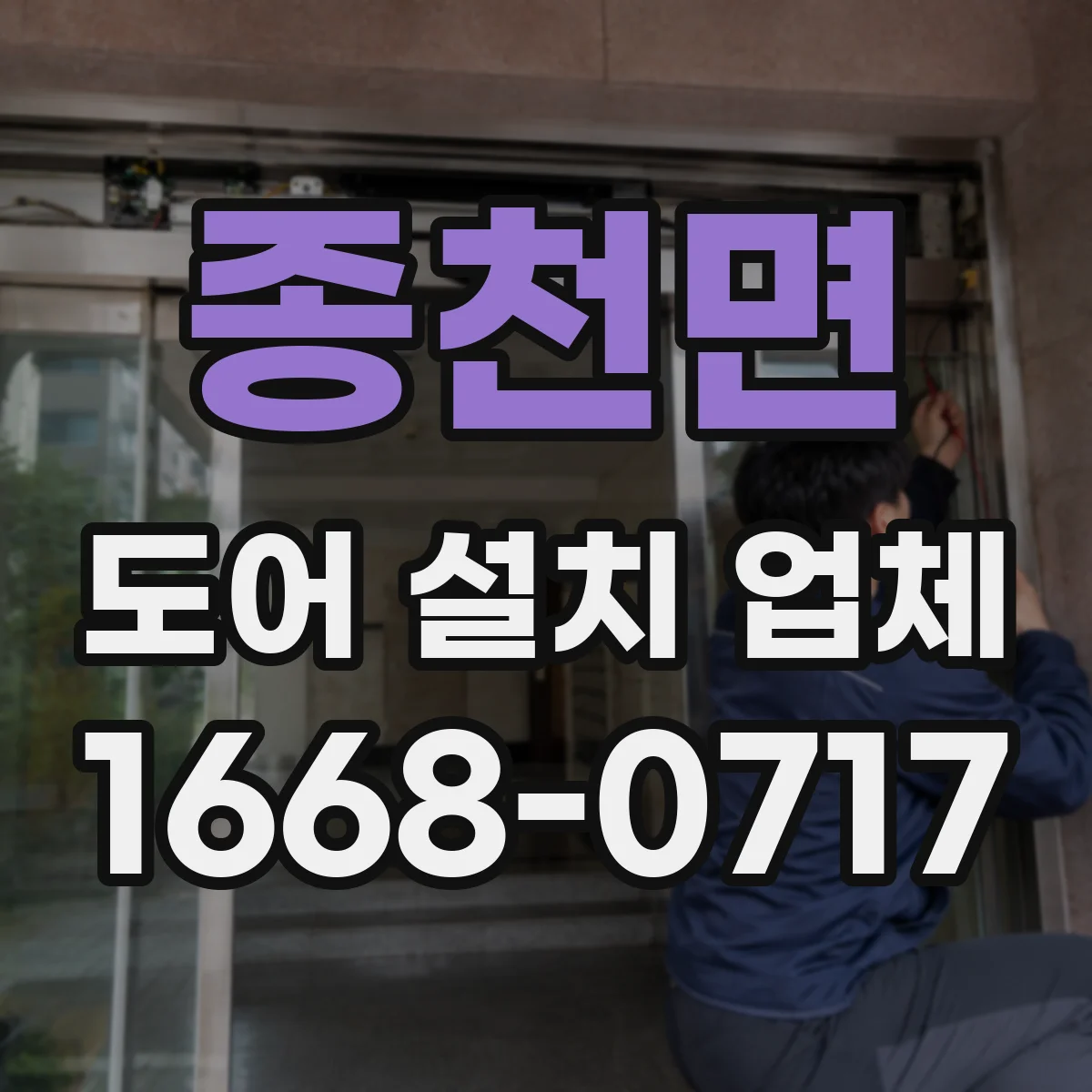 종천면 도어 설치 업체