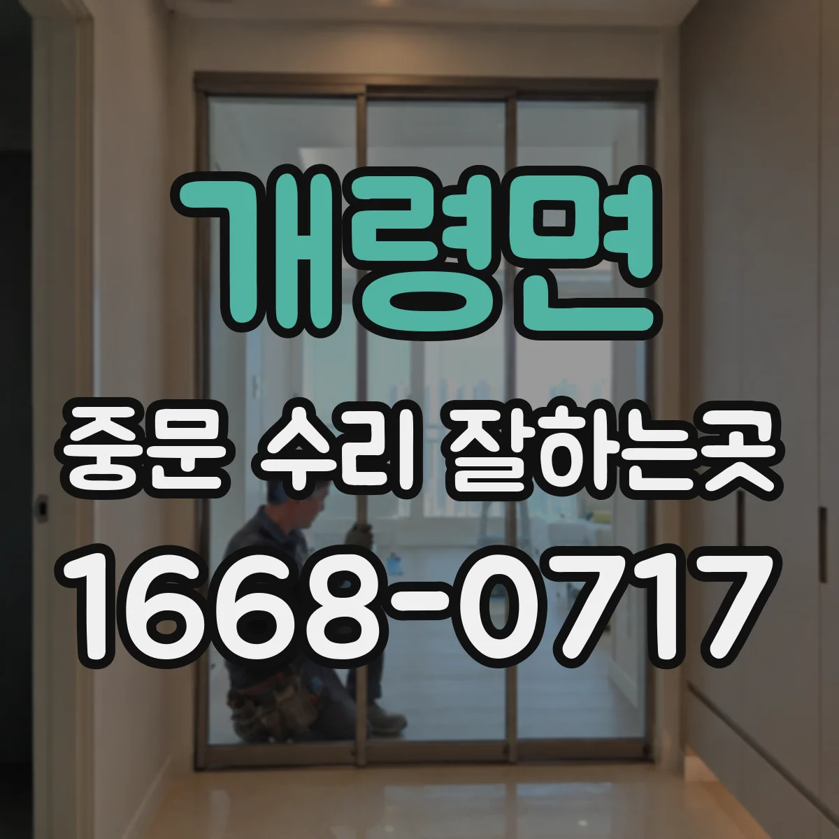 개령면 중문 수리 잘하는곳