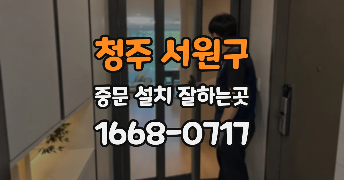 청주 서원구 중문 설치 잘하는곳