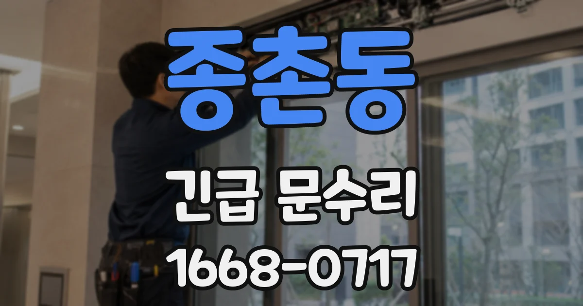 종촌동 긴급 문수리