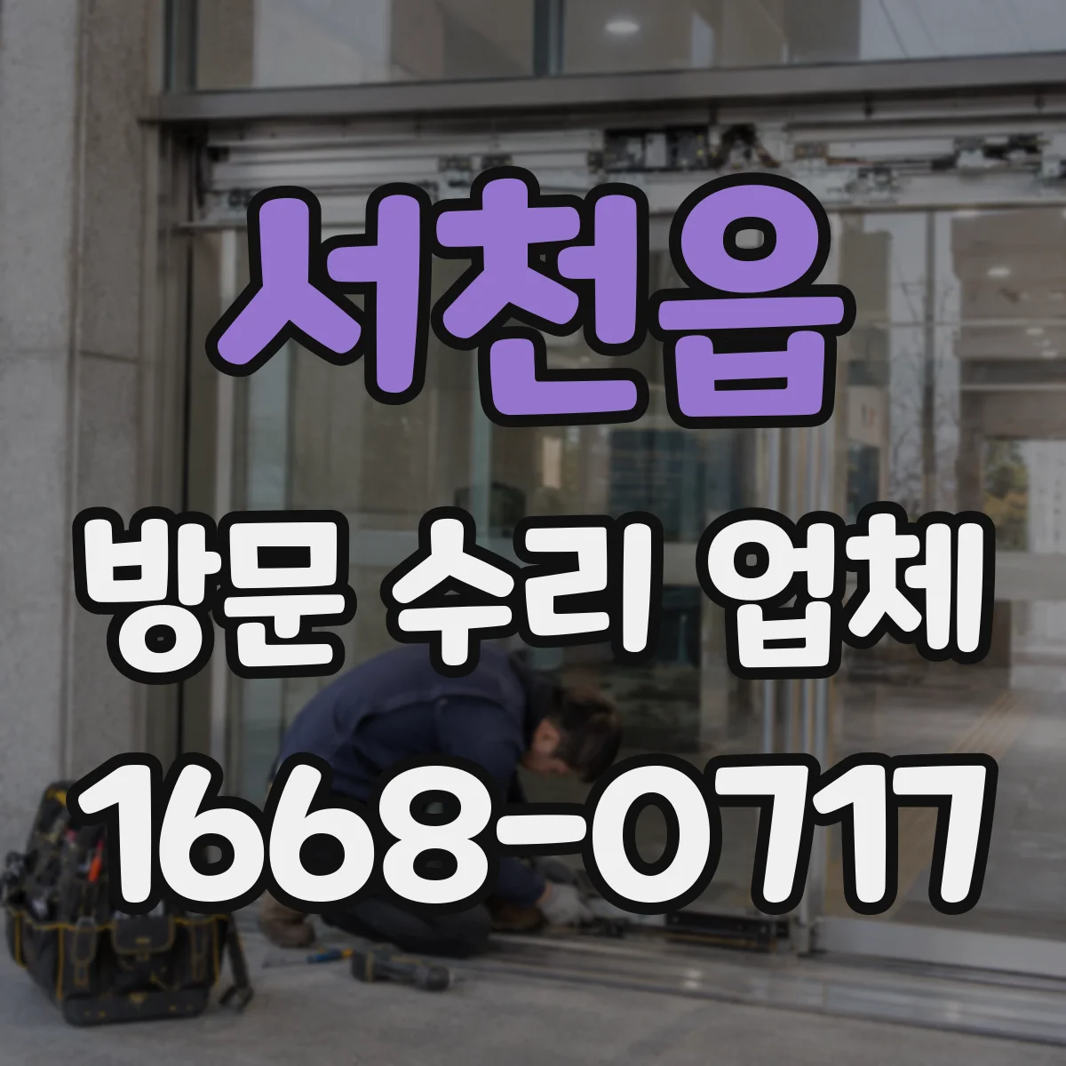 서천읍 방문 수리 업체