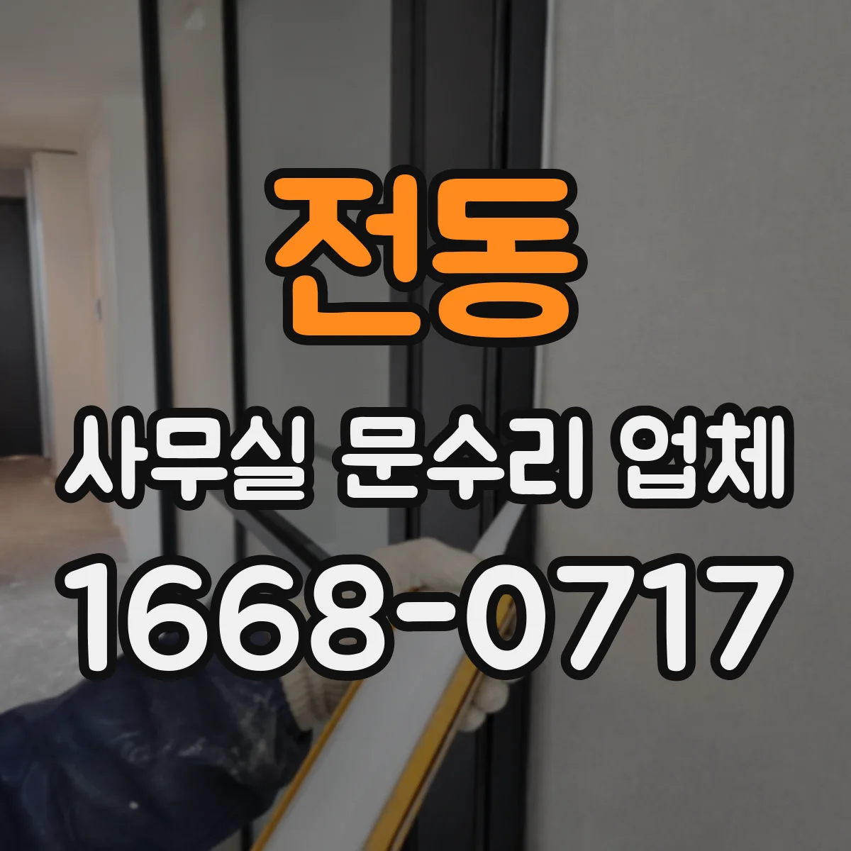 전동 사무실 문수리 업체