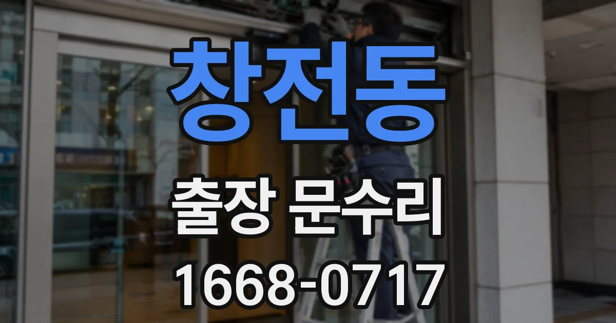 창전동 출장 문수리