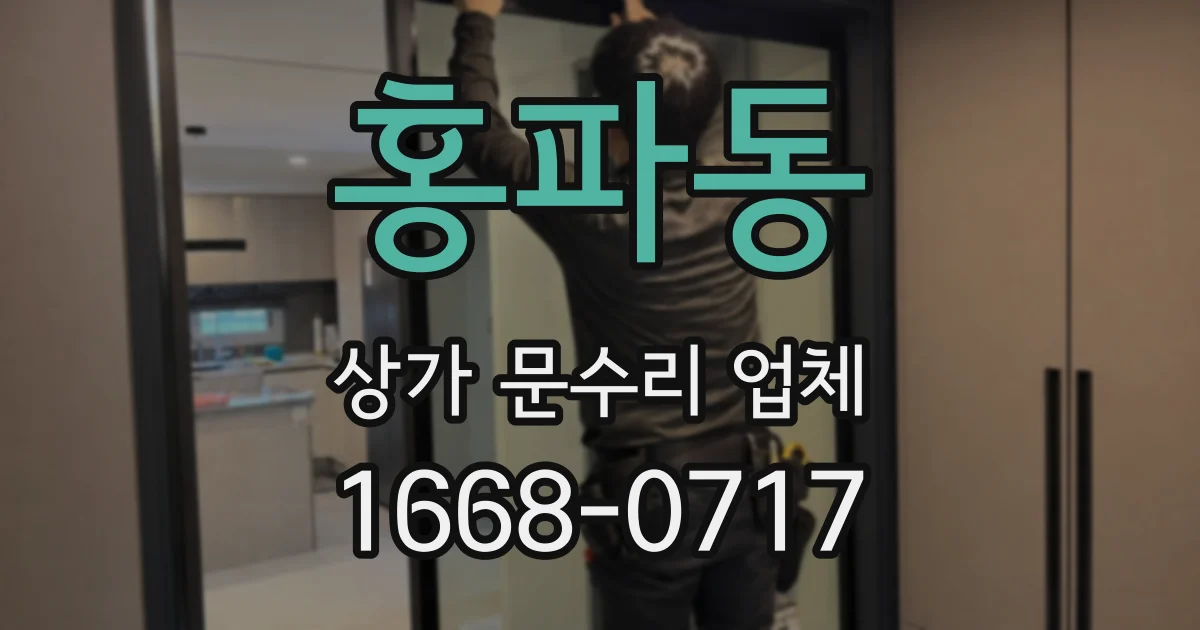 홍파동 상가 문수리 업체