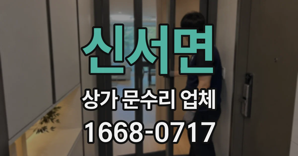 신서면 상가 문수리 업체