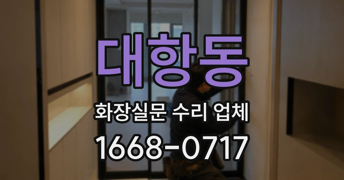 대항동 화장실문 수리 업체