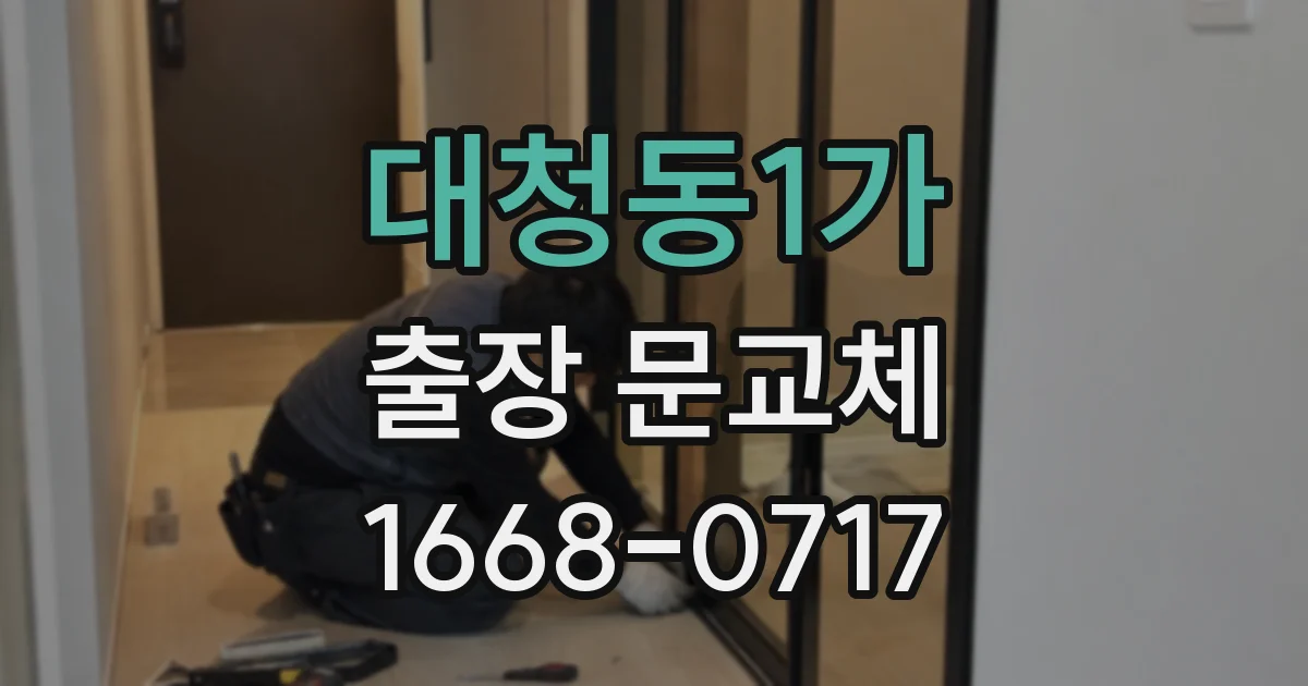 대청동1가 출장 문교체