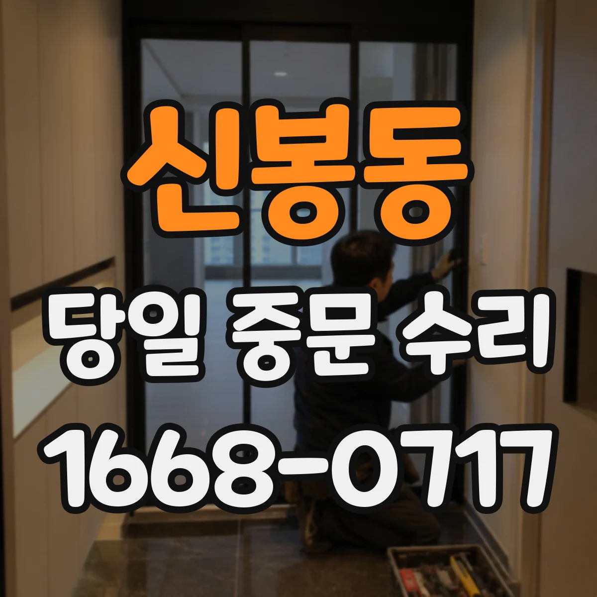 신봉동 당일 중문 수리