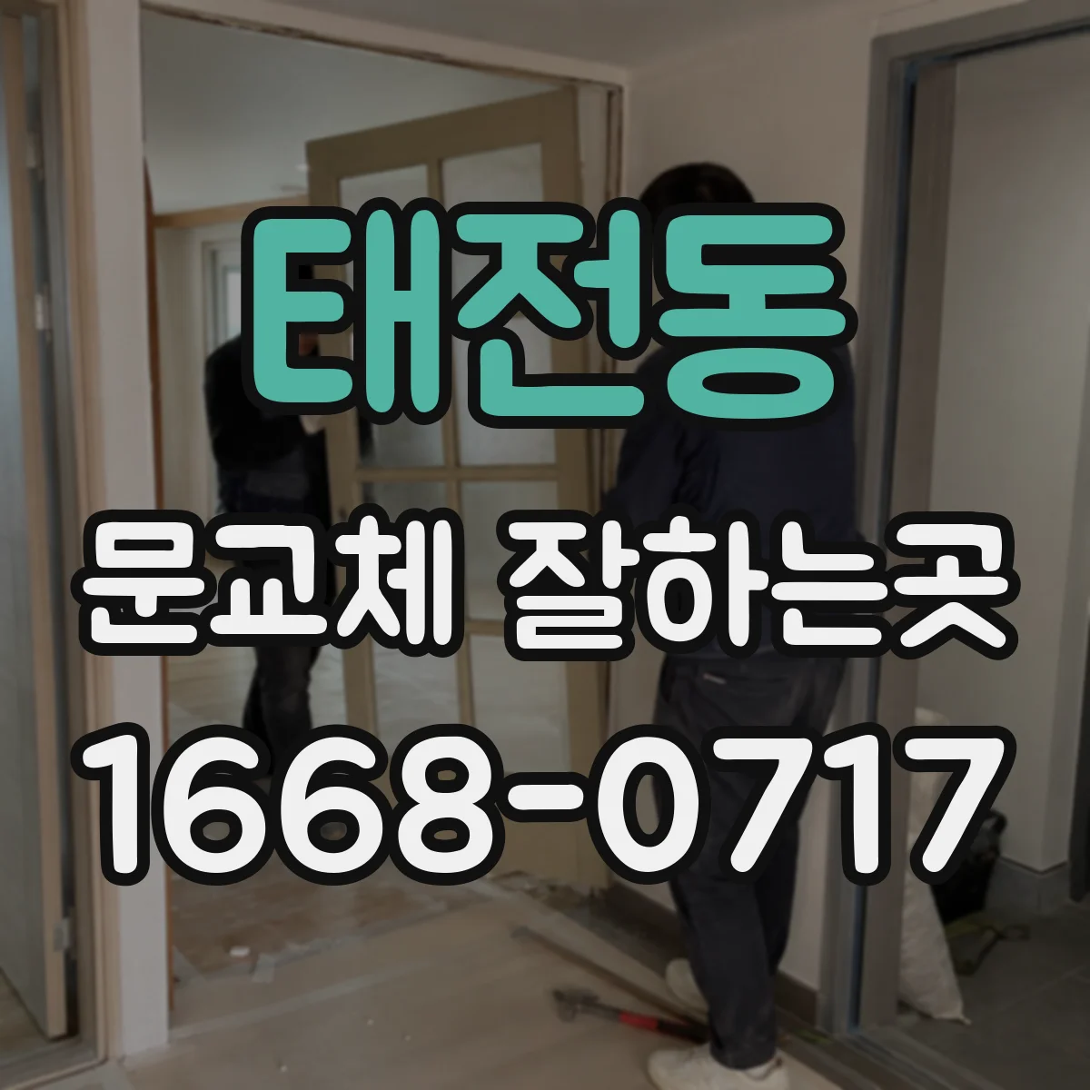 태전동 문교체 잘하는곳