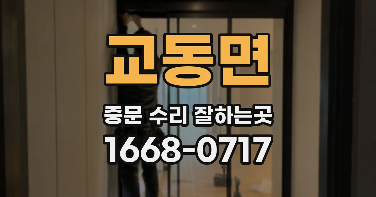 교동면 중문 수리 잘하는곳