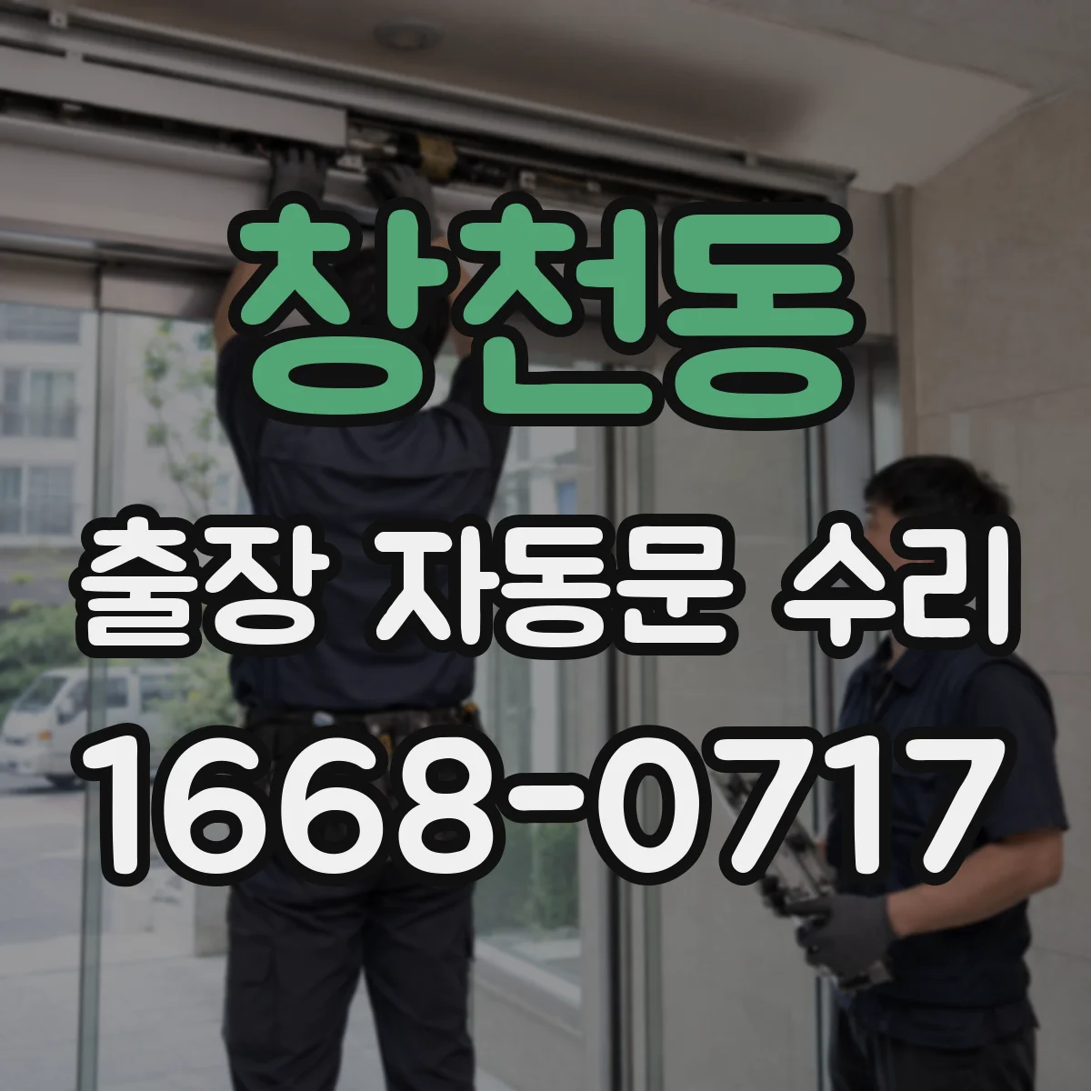 창천동 출장 자동문 수리