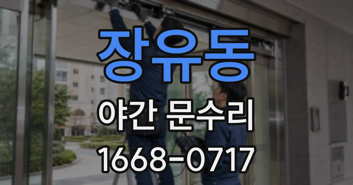 장유동 야간 문수리