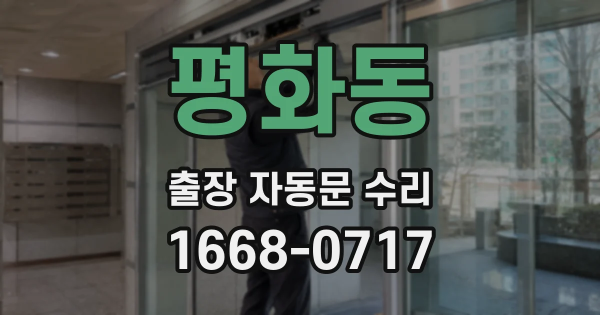 평화동 출장 자동문 수리