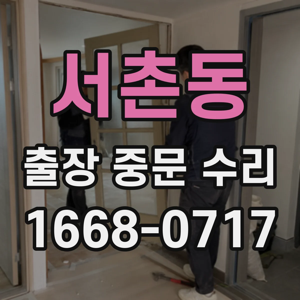 서촌동 출장 중문 수리