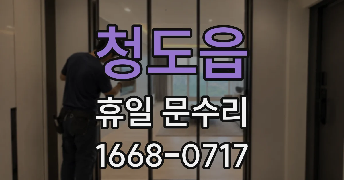 청도읍 휴일 문수리