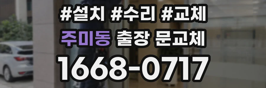 주미동 출장 문교체