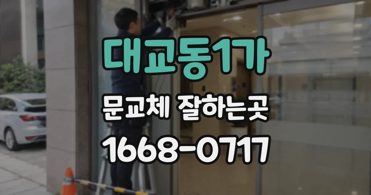 대교동1가 문교체 잘하는곳