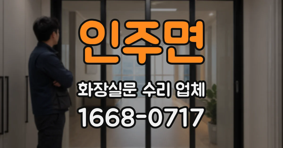 인주면 화장실문 수리 업체
