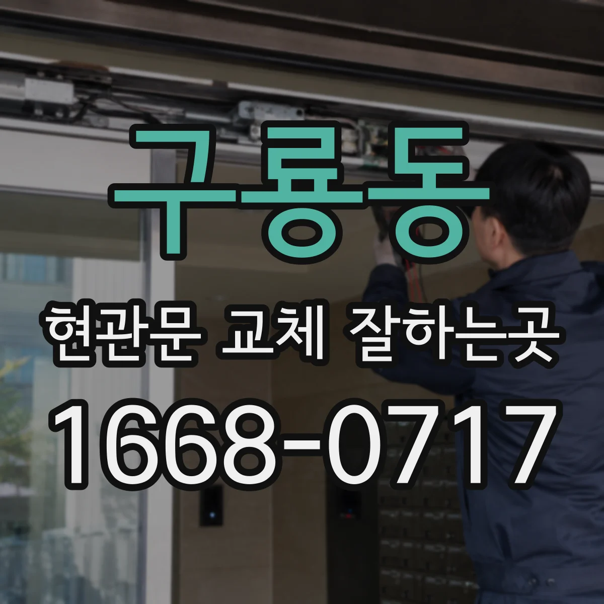구룡동 현관문 교체 잘하는곳