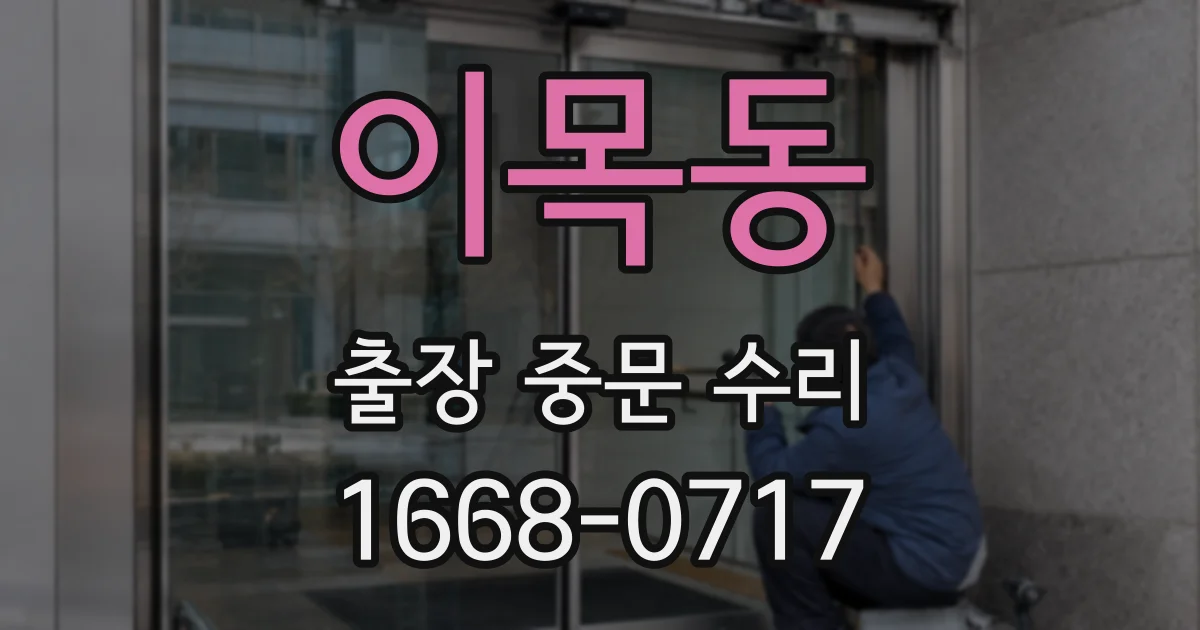 이목동 출장 중문 수리