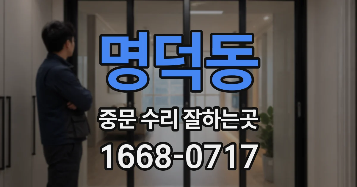 명덕동 중문 수리 잘하는곳
