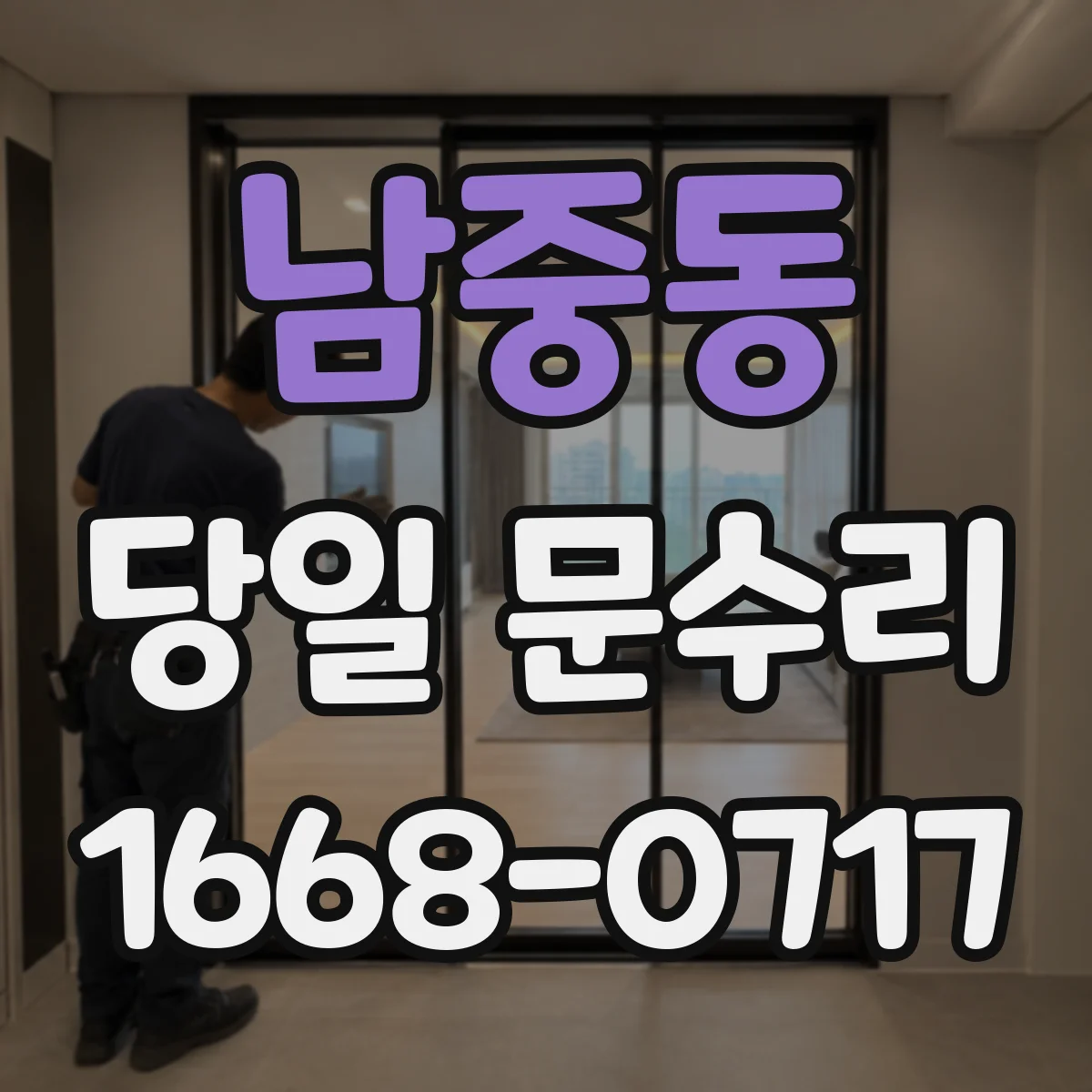 남중동 당일 문수리