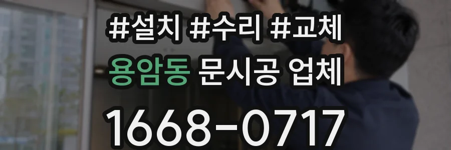 용암동 문시공 업체