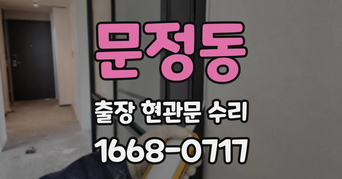 문정동 출장 현관문 수리