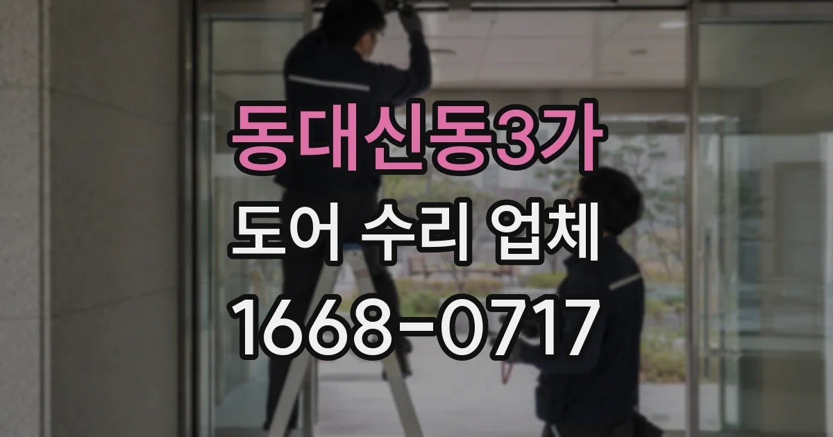 동대신동3가 도어 수리 업체