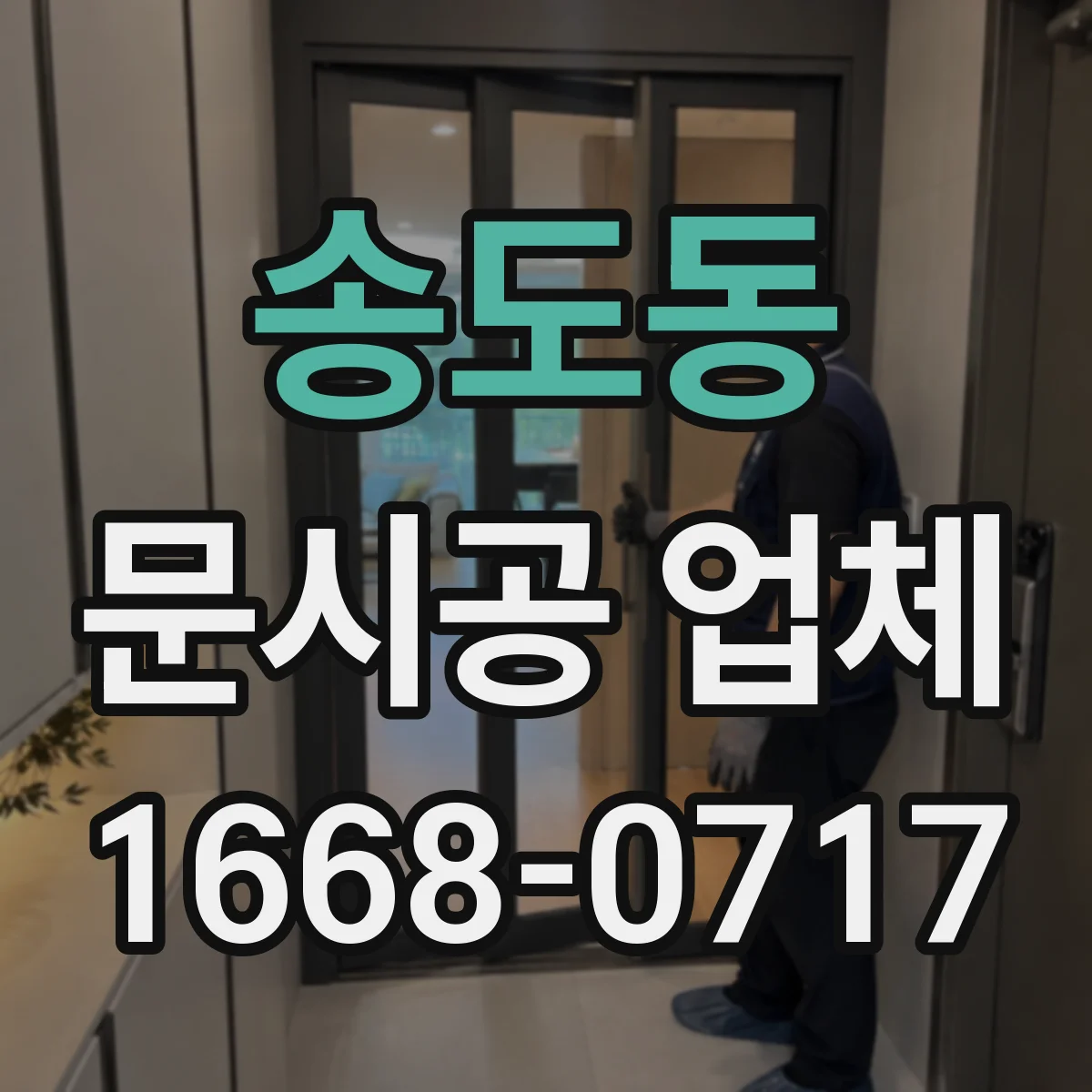 송도동 문시공 업체