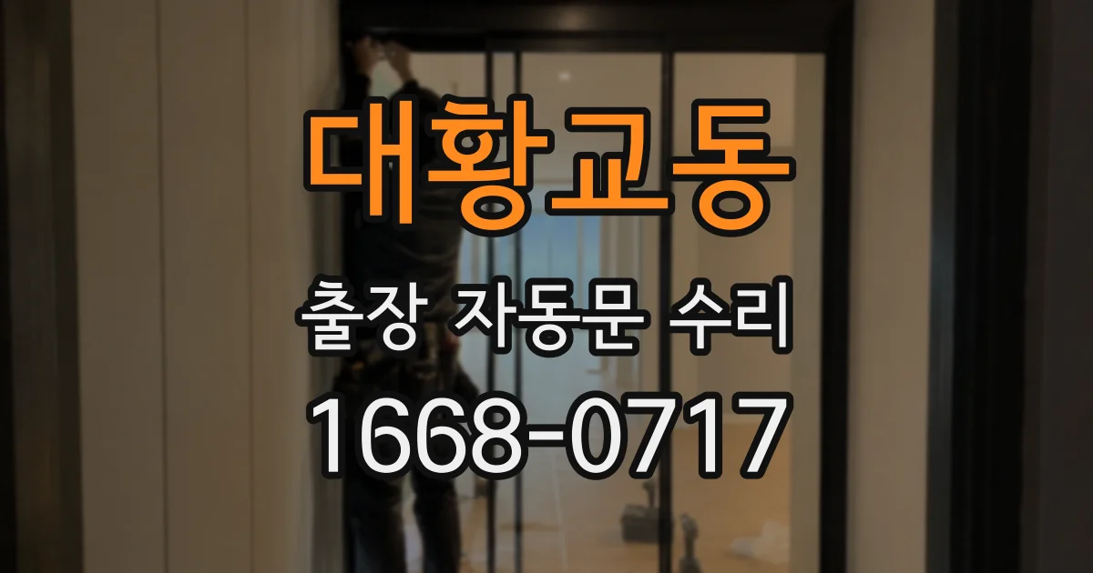 대황교동 출장 자동문 수리