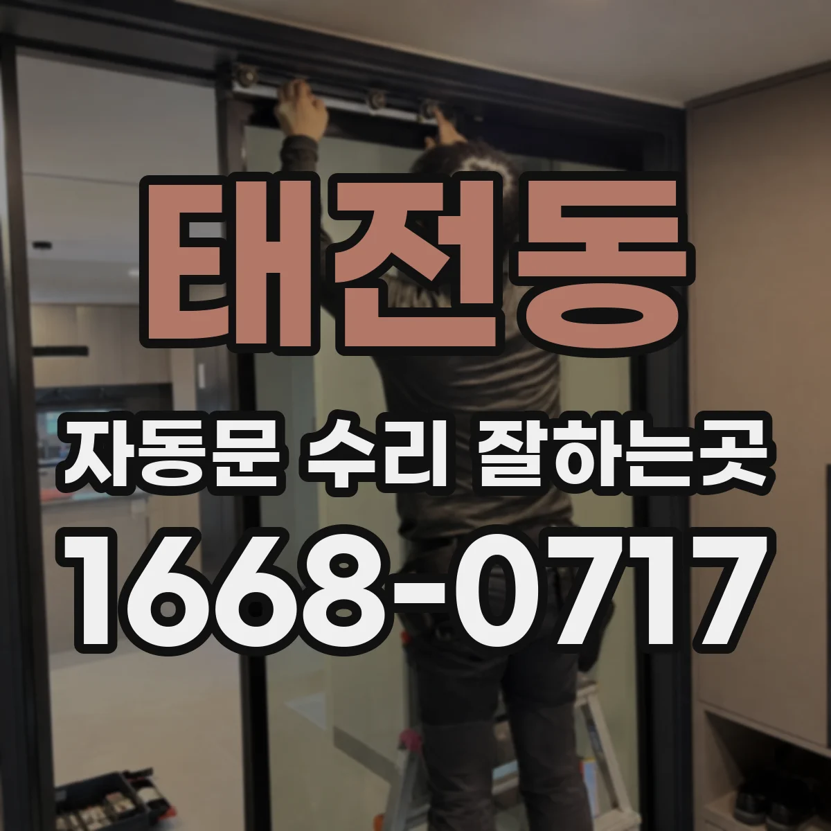 태전동 자동문 수리 잘하는곳