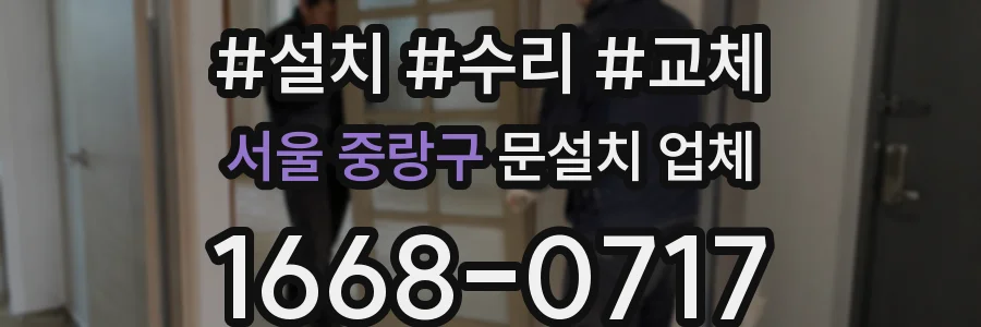 서울 중랑구 문설치 업체