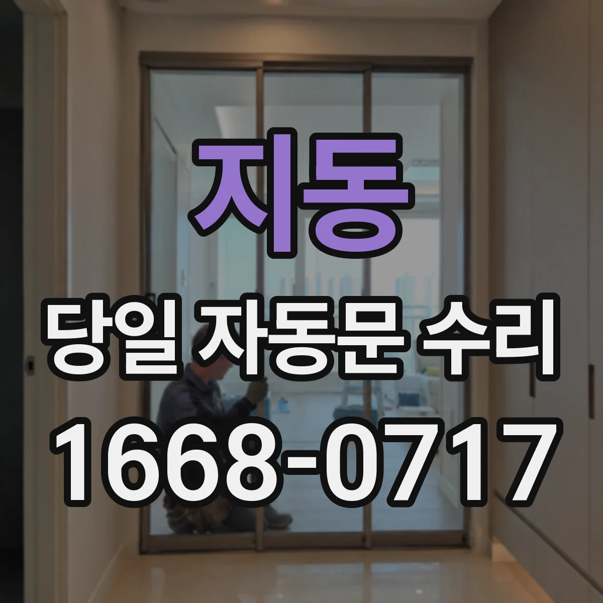 지동 당일 자동문 수리