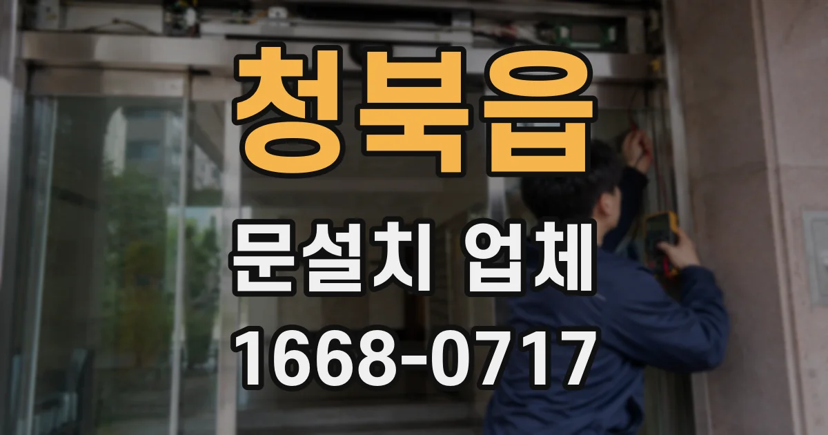 청북읍 문설치 업체