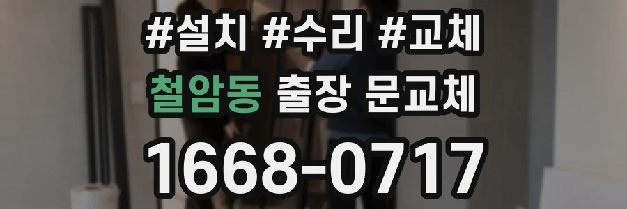 철암동 출장 문교체