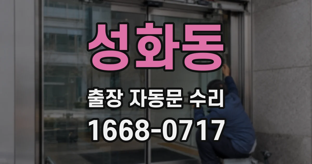 성화동 출장 자동문 수리