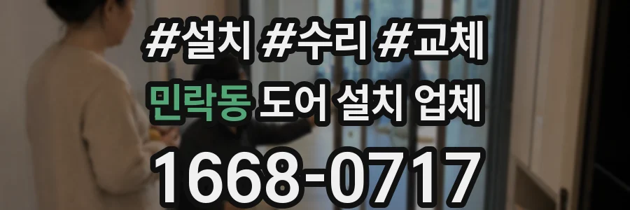 민락동 도어 설치 업체