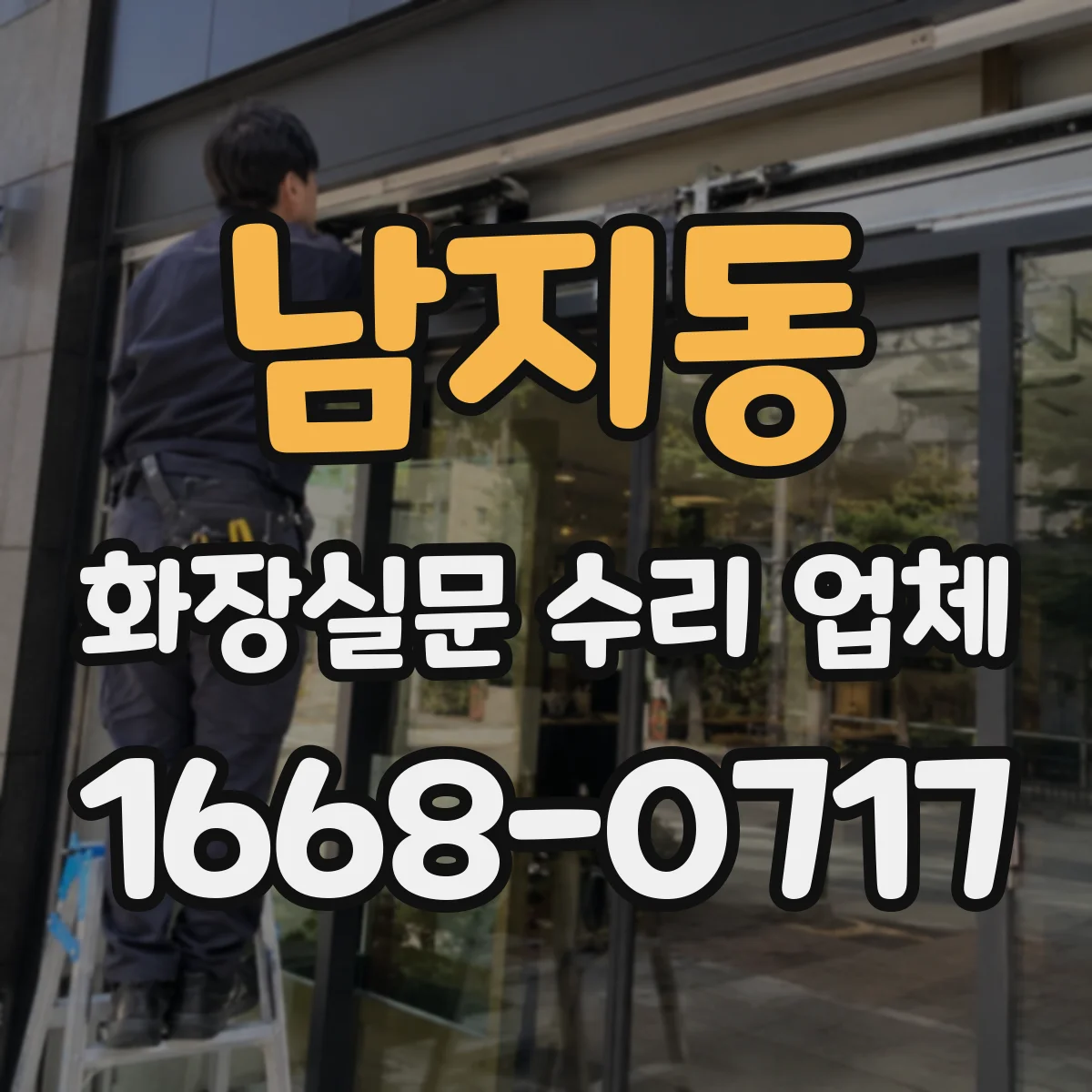남지동 화장실문 수리 업체