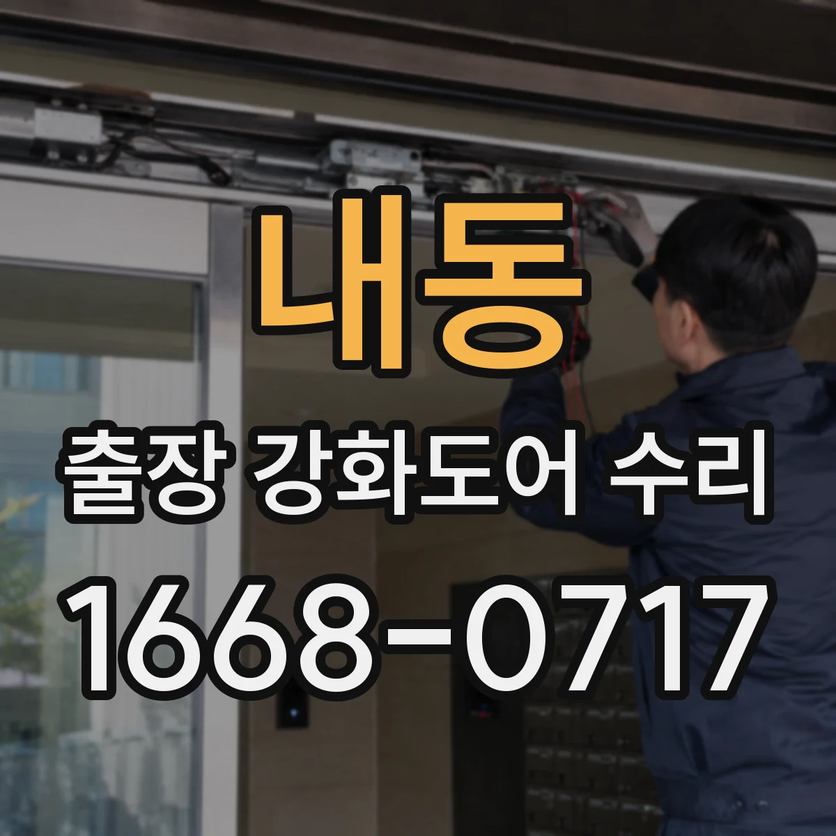 내동 출장 강화도어 수리