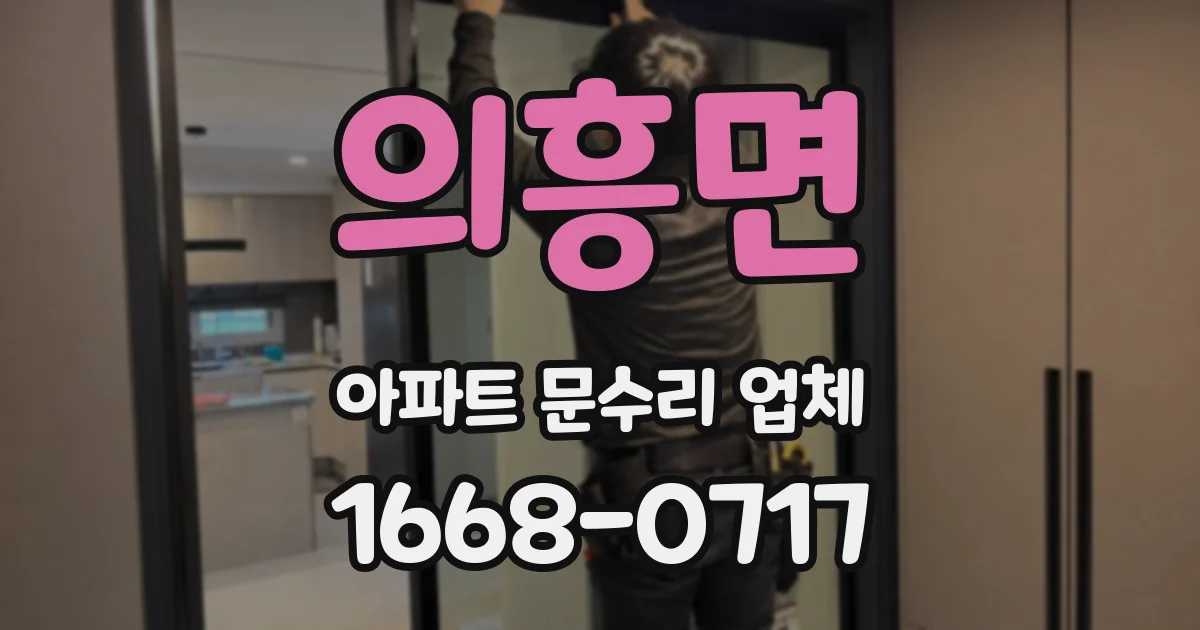 의흥면 아파트 문수리 업체