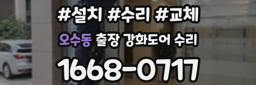 오수동 출장 강화도어 수리