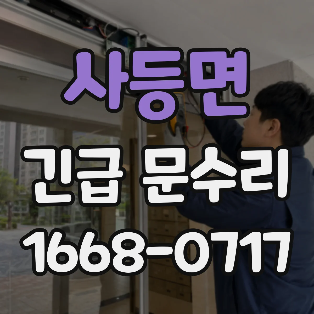 사등면 긴급 문수리