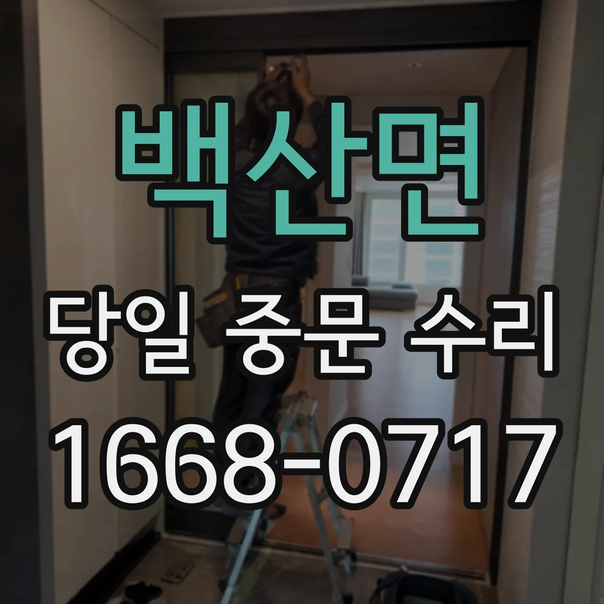 백산면 당일 중문 수리