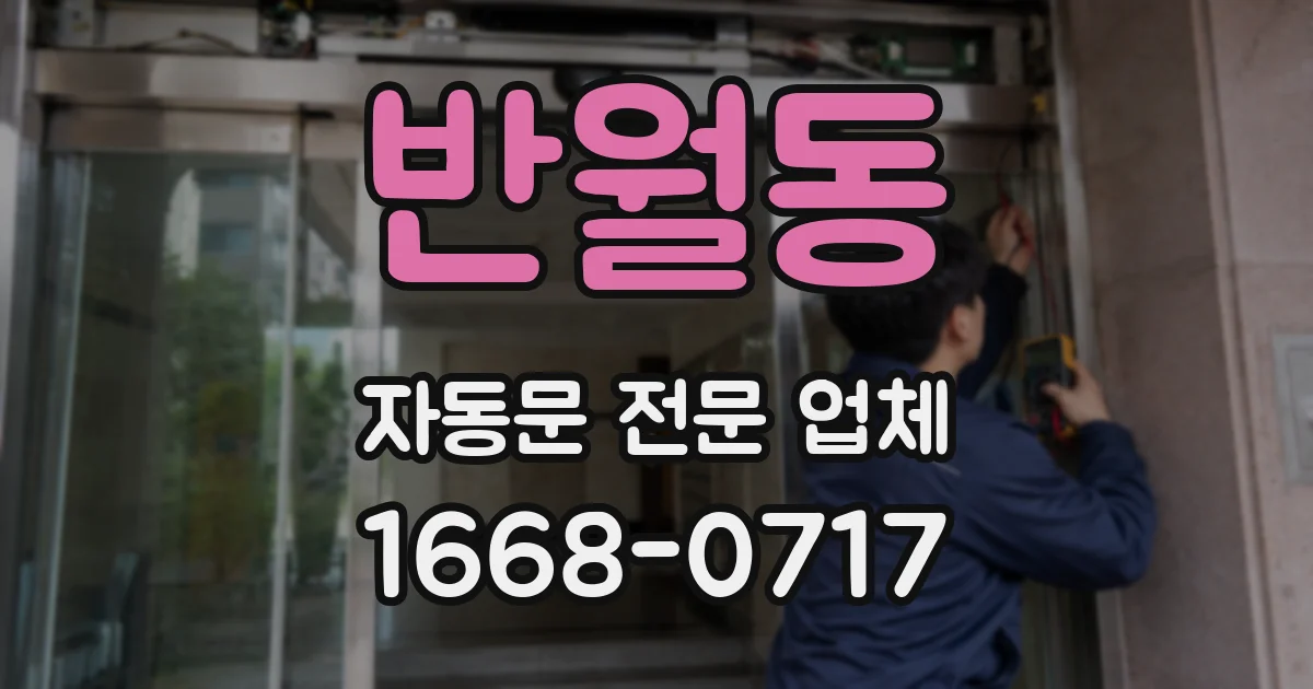 반월동 자동문 전문 업체