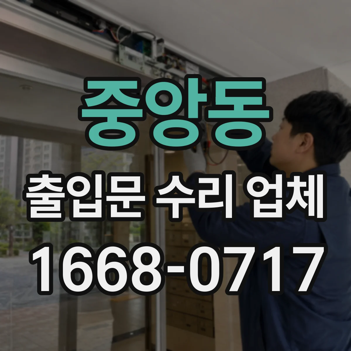 중앙동 출입문 수리 업체