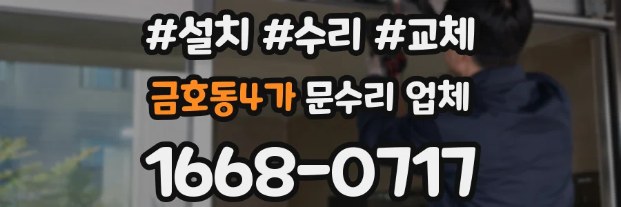 금호동4가 문수리 업체